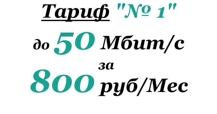 tarif №1